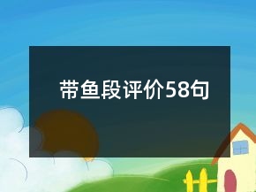 带鱼段评价58句