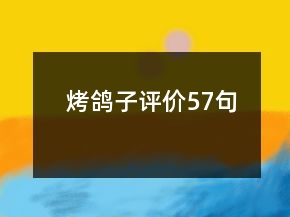 烤鸽子评价57句