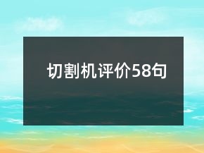 切割机评价58句