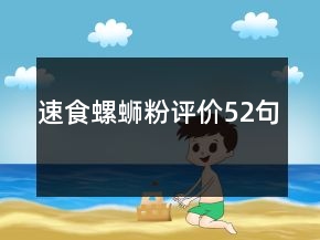 速食螺蛳粉评价52句