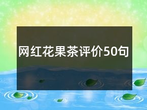 网红花果茶评价50句