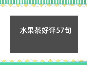 水果茶好评57句