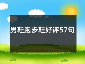 男鞋跑步鞋好评57句