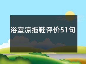 浴室凉拖鞋评价51句