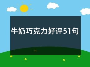 牛奶巧克力好评51句