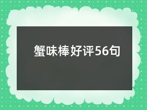 蟹味棒好评56句