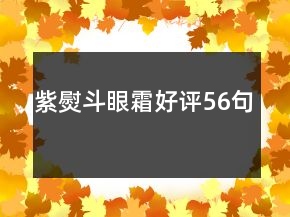 紫熨斗眼霜好评56句