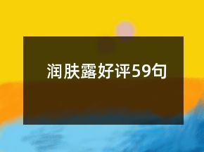 润肤露好评59句