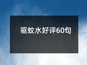 驱蚊水好评60句