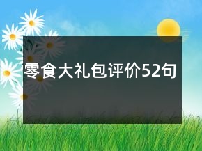 零食大礼包评价52句
