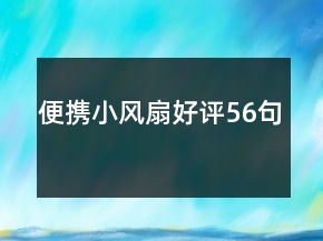 便携小风扇好评56句