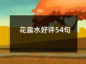 花露水好评54句