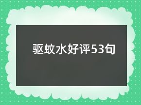 驱蚊水好评53句