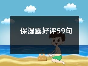 保湿露好评59句