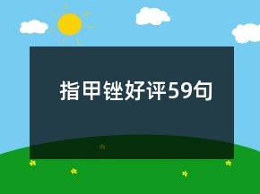指甲锉好评59句