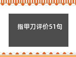 指甲刀评价51句