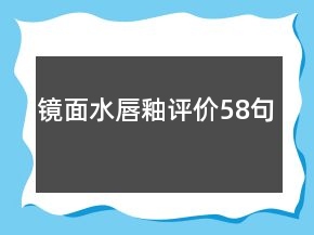 镜面水唇釉评价58句