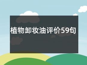 植物卸妆油评价59句