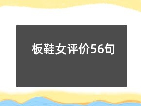 板鞋女评价56句