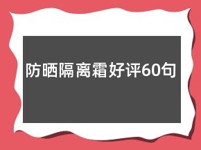 防晒隔离霜好评60句