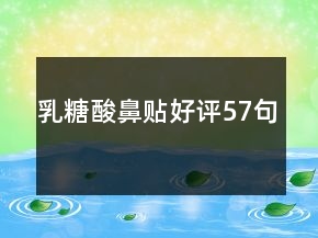 乳糖酸鼻贴好评57句
