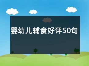 婴幼儿辅食好评50句