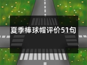 夏季棒球帽评价51句