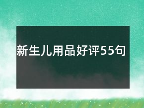 新生儿用品好评55句