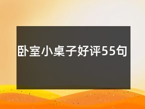 卧室小桌子好评55句