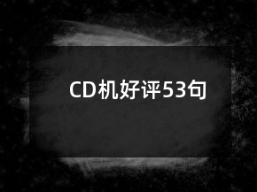 CD机好评53句