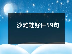 沙滩鞋好评59句