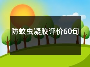 防蚊虫凝胶评价60句