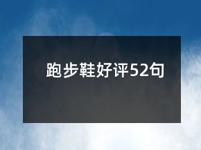 跑步鞋好评52句