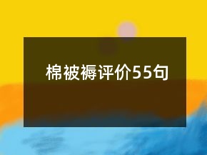 棉被褥评价55句