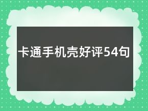 卡通手机壳好评54句