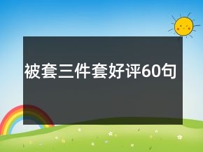 被套三件套好评60句