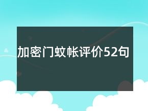 加密门蚊帐评价52句