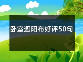 卧室遮阳布好评50句