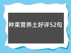 种菜营养土好评52句