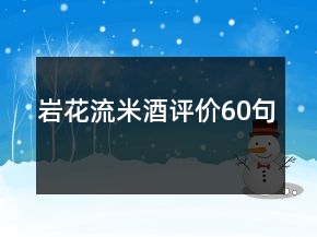 岩花流米酒评价60句