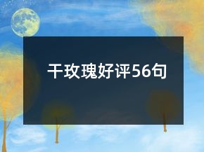 干玫瑰好评56句