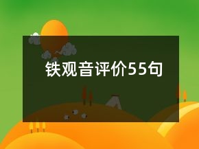 铁观音评价55句