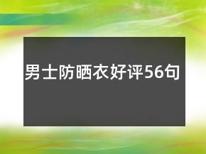 男士防晒衣好评56句