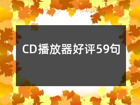 CD播放器好评59句