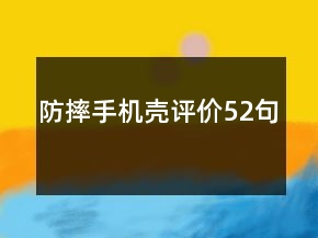 防摔手机壳评价52句
