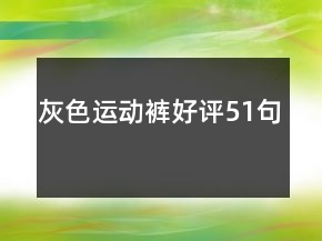 灰色运动裤好评51句