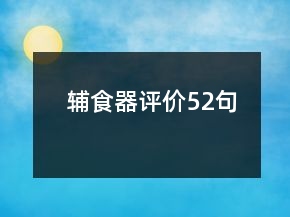 辅食器评价52句