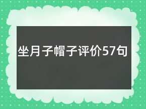 坐月子帽子评价57句
