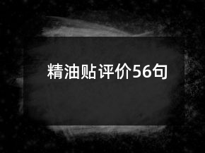 精油贴评价56句