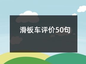 滑板车评价50句